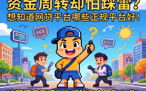 急需资金周转却怕踩雷？想知道网贷平台哪些正规平台好，这篇深度测评为你揭秘安全下款之道！