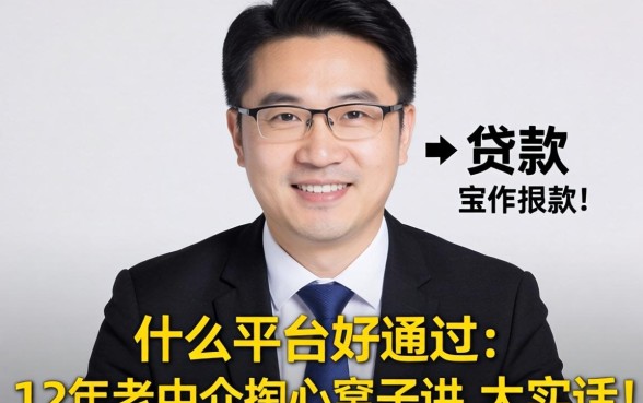 贷款什么平台好通过？12年老中介掏心窝子讲几句大实话