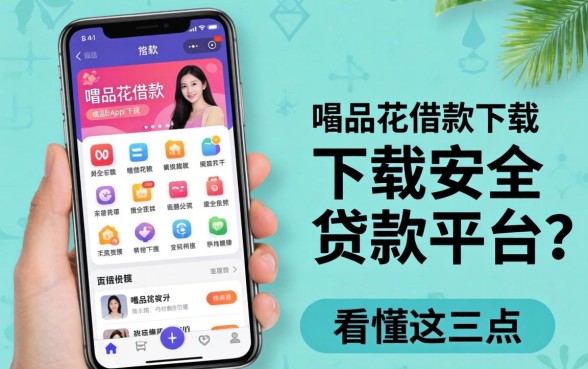 找像唯品花借款app下载一样安全的贷款平台?先看懂这三点