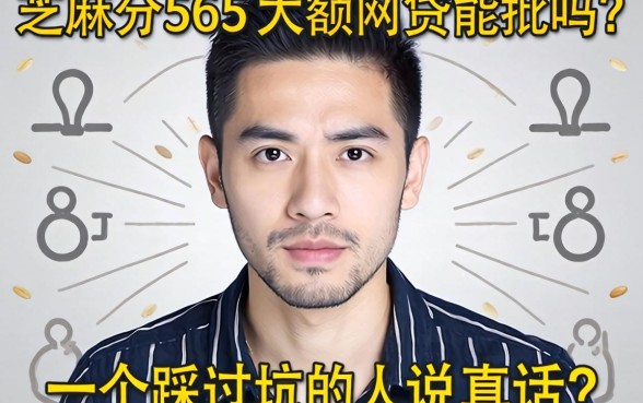 芝麻分565的大额网贷能批吗？一个踩过坑的人说真话