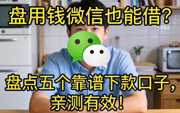 急用钱微信也能借?盘点五个靠谱下款口子,亲测有效!