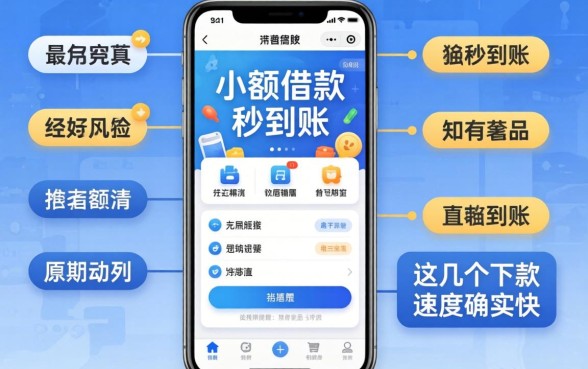 实测小额借款秒到账的app,这几个下款速度确实快