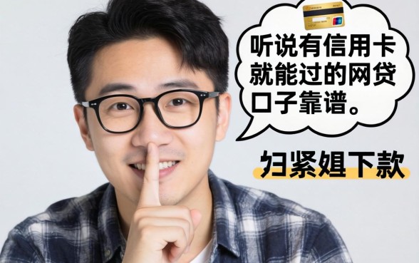 手头紧想下款，听说有信用卡就能过的网贷口子靠谱吗？求老哥推荐几个！