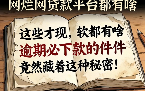 我翻烂了全网贷款平台都有啥,发现这些逾期必下款的软件竟然藏着这种秘密