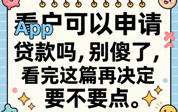 黑户可以申请的app贷款吗?别傻了,看完这篇再决定要不要点