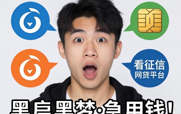 我20岁黑户急用钱，试了这几个不看征信的网贷平台，结果让人意外