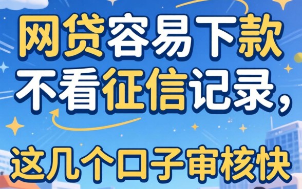 揭秘哪些网贷容易下款不看征信记录，这几个口子审核快