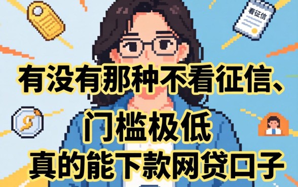 急需用钱求推荐！有没有那种不看征信、门槛极低真的能下款的网贷口子？