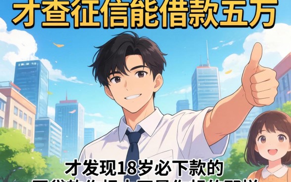 我试了不查征信能借款五万的平台，才发现18岁必下款的网贷软件根本不是你想的那样
