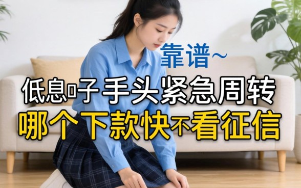 跪求2026年靠谱的大额低息口子,手头紧急周转,哪个下款快不看征信?