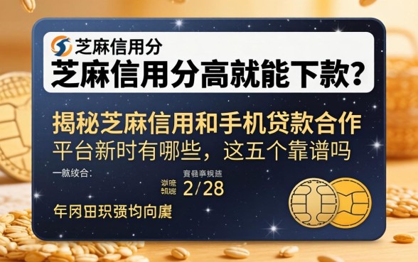 芝麻信用分高就能下款？揭秘芝麻信用和手机贷款合作的平台有哪些，这五个靠谱吗？