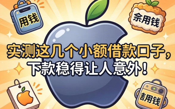 苹果手机急用钱?实测这几个小额借款口子,下款稳得让人意外!