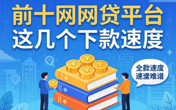 盘点排前十的网贷平台,这几个下款速度比较靠谱