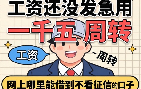 工资还没发急用一千五周转，网上哪里能借到不看征信的口子？