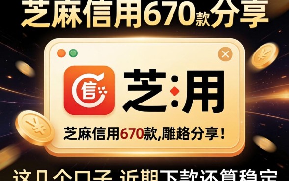 芝麻信用670款分享,这几个口子近期下款还算稳定