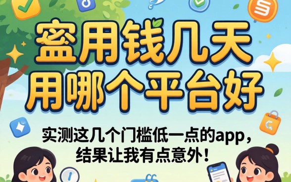 急用钱几天用哪个平台好?实测这几个门槛低一点的app,结果让我有点意外