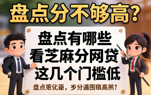 芝麻分不够高？盘点有哪些看芝麻分的网贷，这几个门槛低