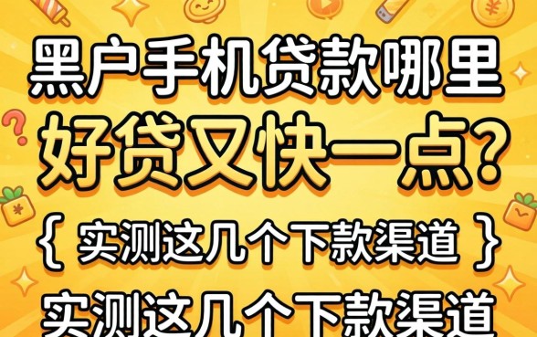 黑户手机贷款哪里好贷又快一点?实测这几个下款渠道
