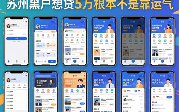 我试了十几款所谓比58好借还方便的软件，发现苏州黑户想贷5万根本不是靠运气
