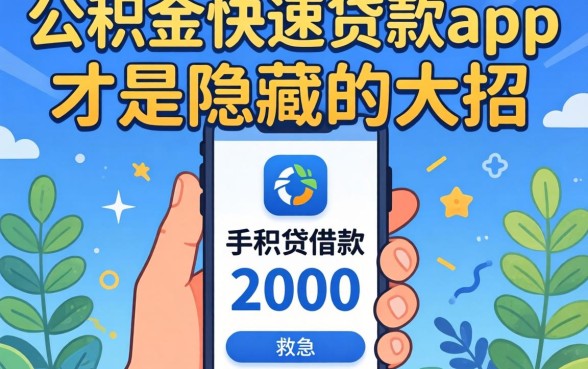 我借了手机贷借款2000救急,发现公积金快速贷款app才是隐藏的大招