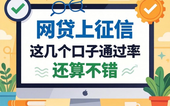 盘点网贷有哪些上征信的,这几个口子通过率还算不错