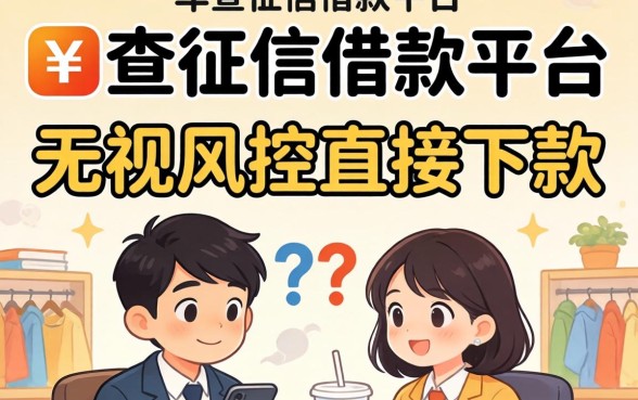 比较靠谱不查征信借款平台:无视风控直接下款的口子