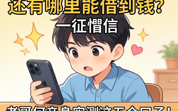 手机查完征信一脸懵，还有哪里能借到钱？老哥们亲身实测这五个口子！