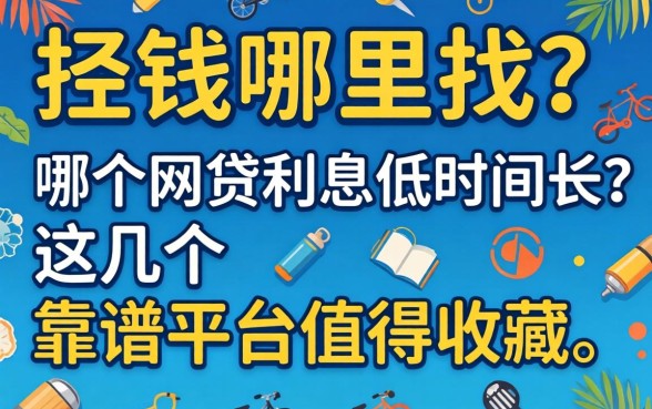 急需用钱哪里找？哪个网贷利息低时间长？这几个靠谱平台值得收藏