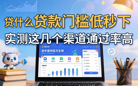 揭秘什么贷款门槛低秒下,实测这几个渠道通过率高
