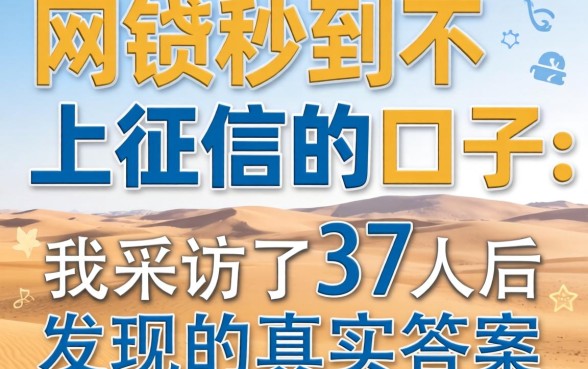 网贷秒到不上征信的口子:我采访了37人后发现的真实答案