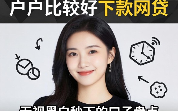 黑户比较好下款的网贷：无视黑白秒下的口子盘点