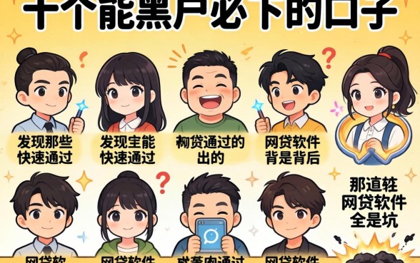 我试了十个所谓黑户必下的口子，发现那些能快速通过的网贷软件背后全是坑