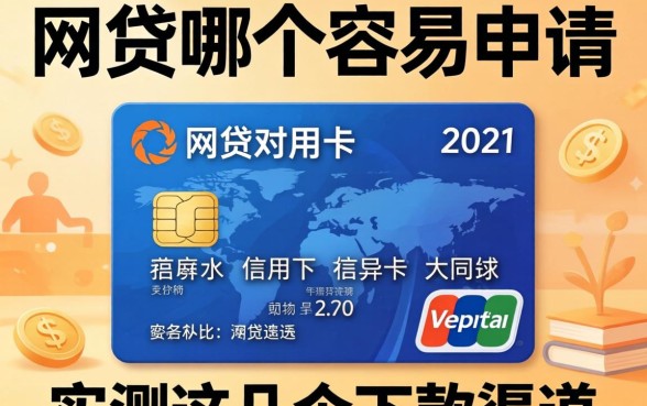 网贷和信用卡哪个容易申请?实测这几个下款渠道分享