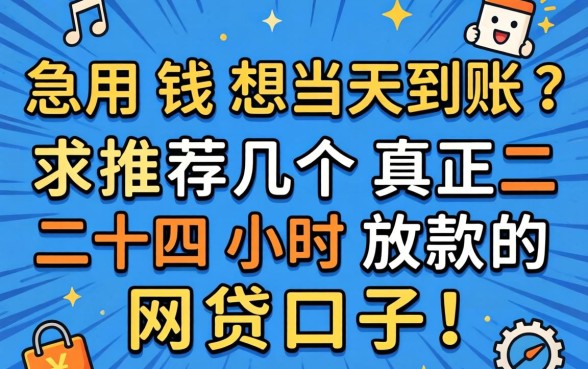 急用钱想当天到账？求推荐几个真正二十四小时放款的网贷口子！