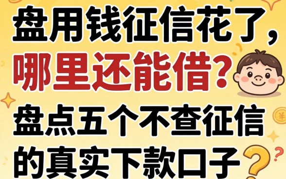 急用钱征信花了哪里还能借?盘点五个不查征信的真实下款口子