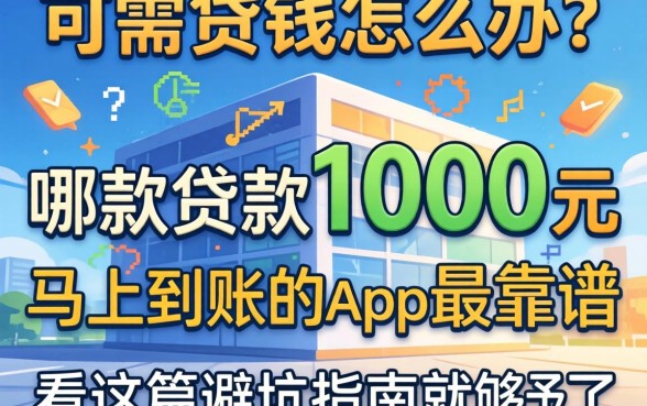 急需用钱怎么办?哪款贷款1000元马上到账的app最靠谱?看这篇避坑指南就够了