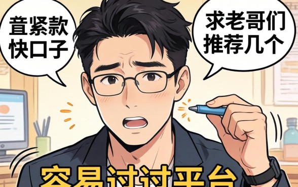 最近手头紧想找个下款快的口子，求老哥们推荐几个容易过的平台！