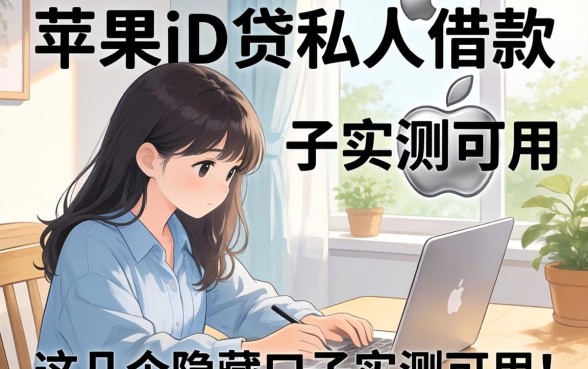 揭秘2026苹果id贷私人借款，这几个隐藏口子实测可用