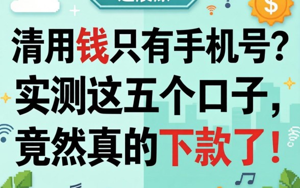 急用钱只有手机号?实测这五个口子,竟然真的下款了!