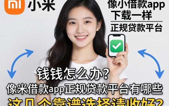 急需用钱怎么办?像小米借款app下载一样正规的贷款平台有哪些?这几个靠谱选择请收好