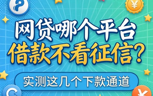 网贷哪个平台借款不看征信?实测这几个下款通道