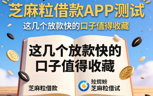 芝麻粒借款APP实测:这几个放款快的口子值得收藏