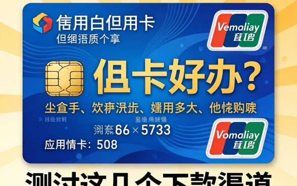申请什么信用卡好办?实测这几个下款渠道分享
