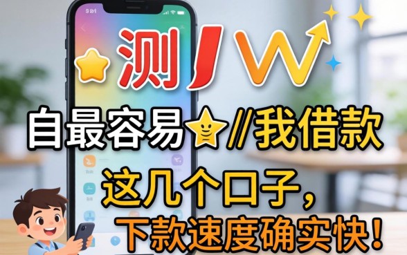 实测最容易的手机借款，这几个口子下款速度确实快