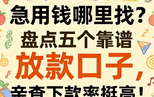 急用钱哪里找?盘点五个靠谱放款口子,亲测下款率挺高!