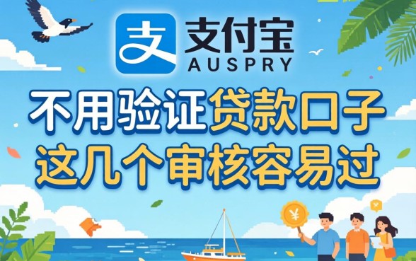 揭秘不用验证支付宝的贷款口子，这几个审核容易过