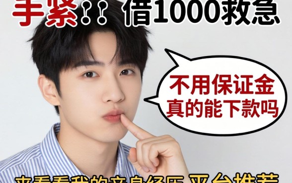 手头紧想借1000救急，不用保证金真的能下款吗？来看看我的亲身经历和平台推荐
