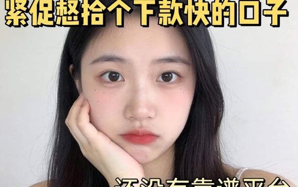 手头紧想找个下款快的口子，有没有靠谱的平台推荐？