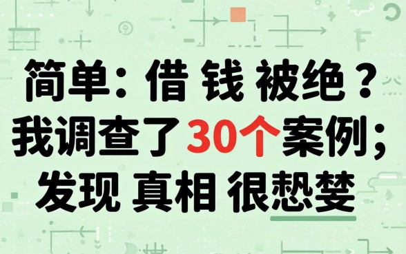 简单分期借钱被拒?我调查了30个案例,发现真相很讽刺
