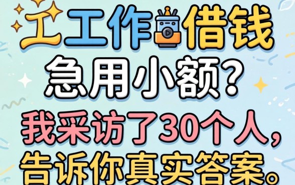 没有工作借钱急用小额？我采访了30个人，告诉你真实答案